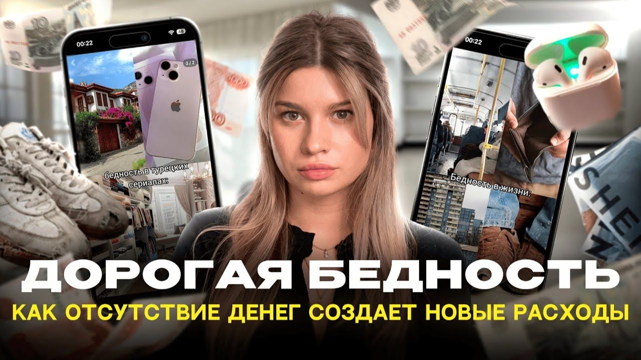 НАЛОГ НА БЕДНОСТЬ | Почему отсутствие денег заставляет тратить больше