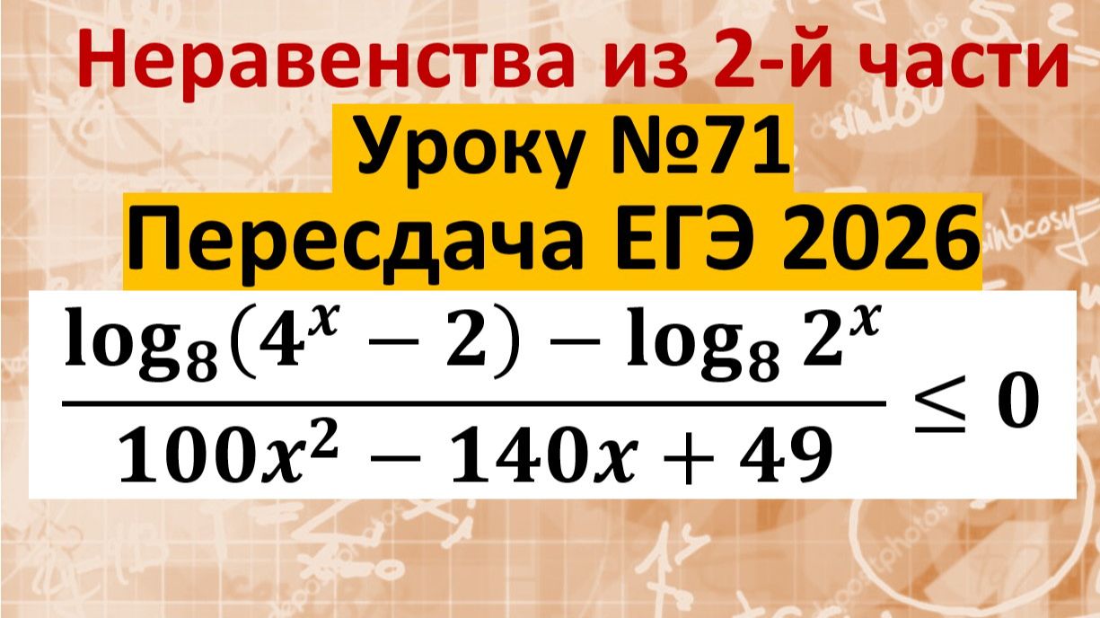 Неравенство из Пересдачи ЕГЭ 2026 профиль (〖log〗_8(4^x-2)-〖log〗_8〖2^x 〗)/(100x^2-140x+49)≤0