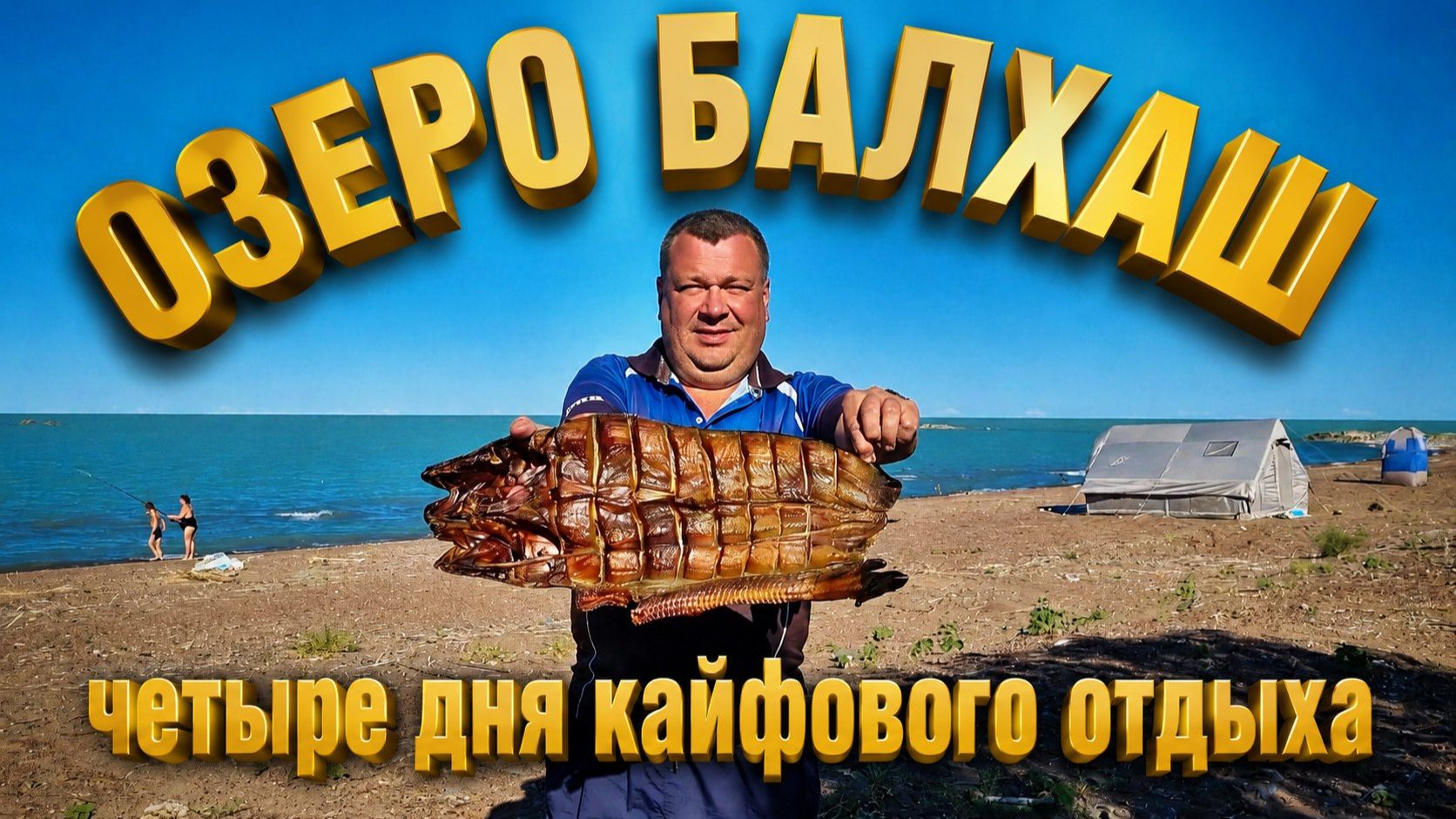 Озеро Балхаш: Летний отдых с друзьями и семейные приключения! Заброшенные тайны секретного города