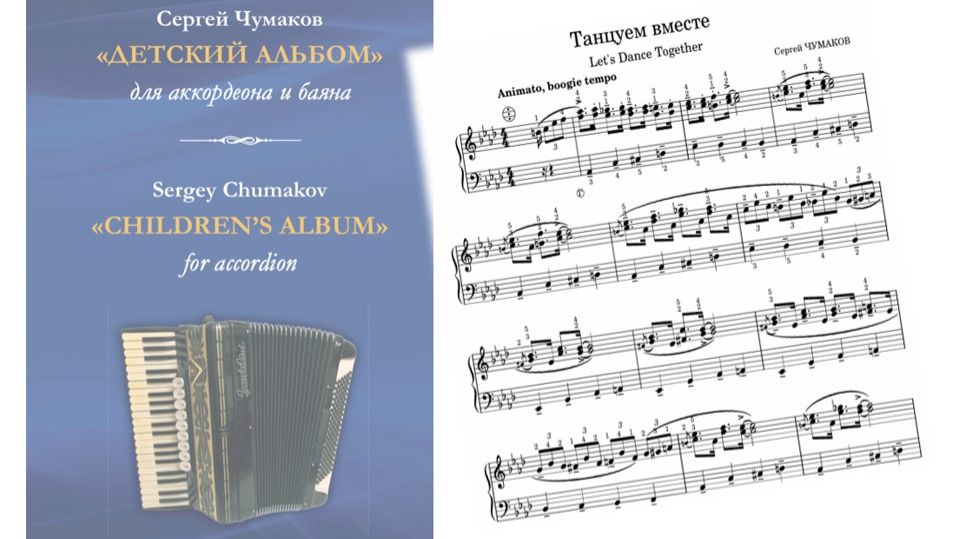 Танцуем вместе Композитор и исполнитель Сергей ЧУМАКОВ Аккордеон Let's Dance Together Sergey CHUMKOV
