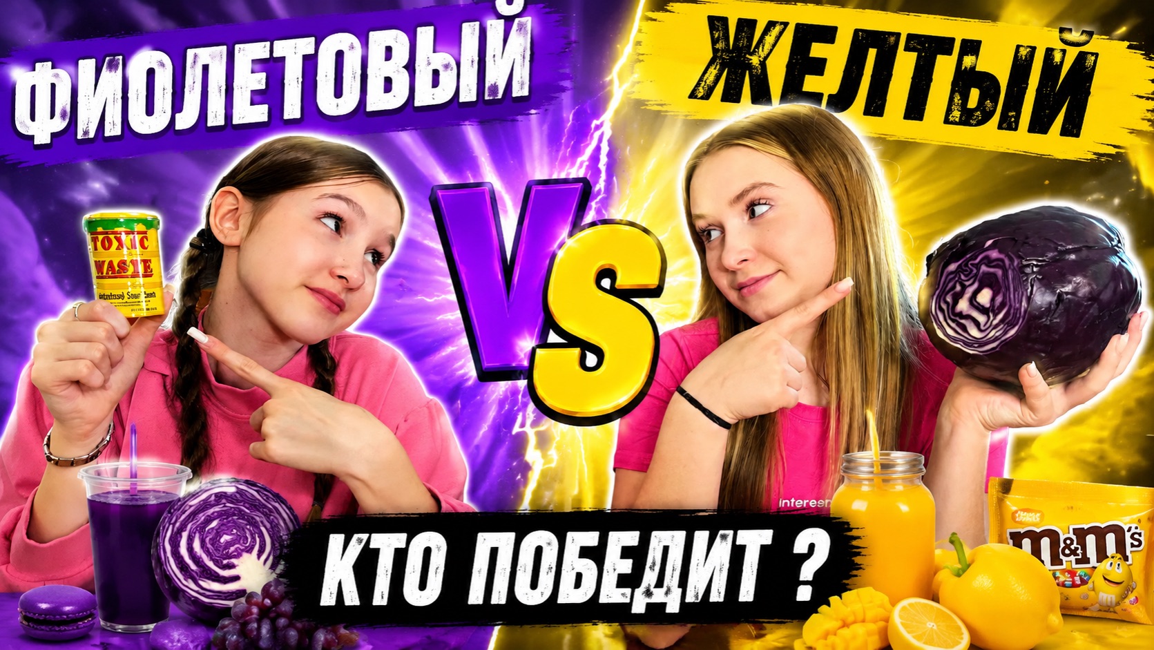 Челлендж «Фиолетовое или Желтое»
