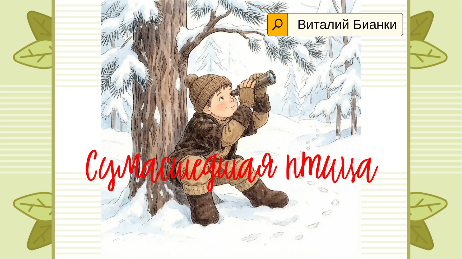„Сумасшедшая птица“- загадочная история от Виталия Бианки