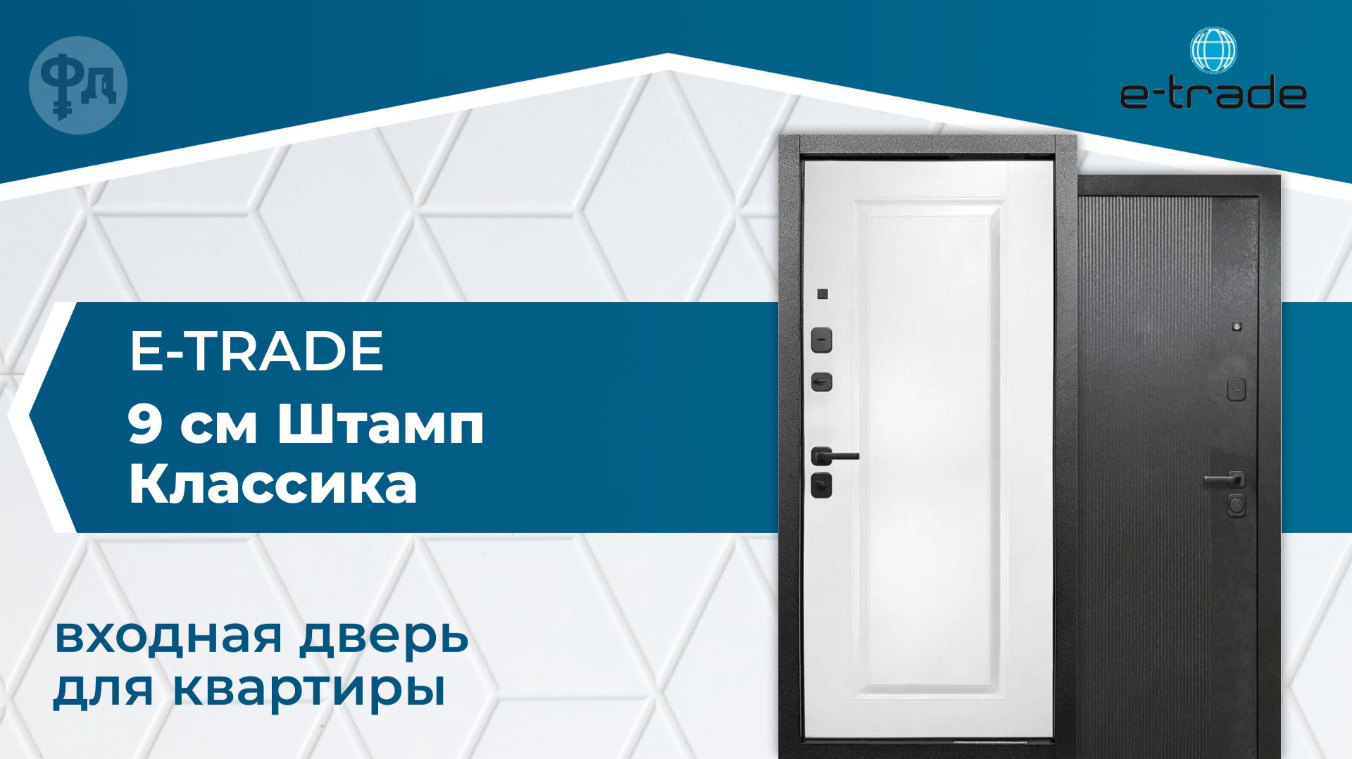 Видеообзор входной двери для квартиры. Модель Е-Трейд 9 см Штамп Классика
