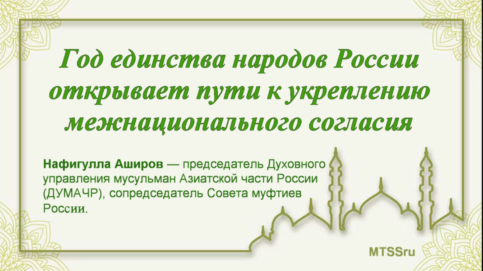 Год единства народов России открывает пути к укреплению межнационального согласия