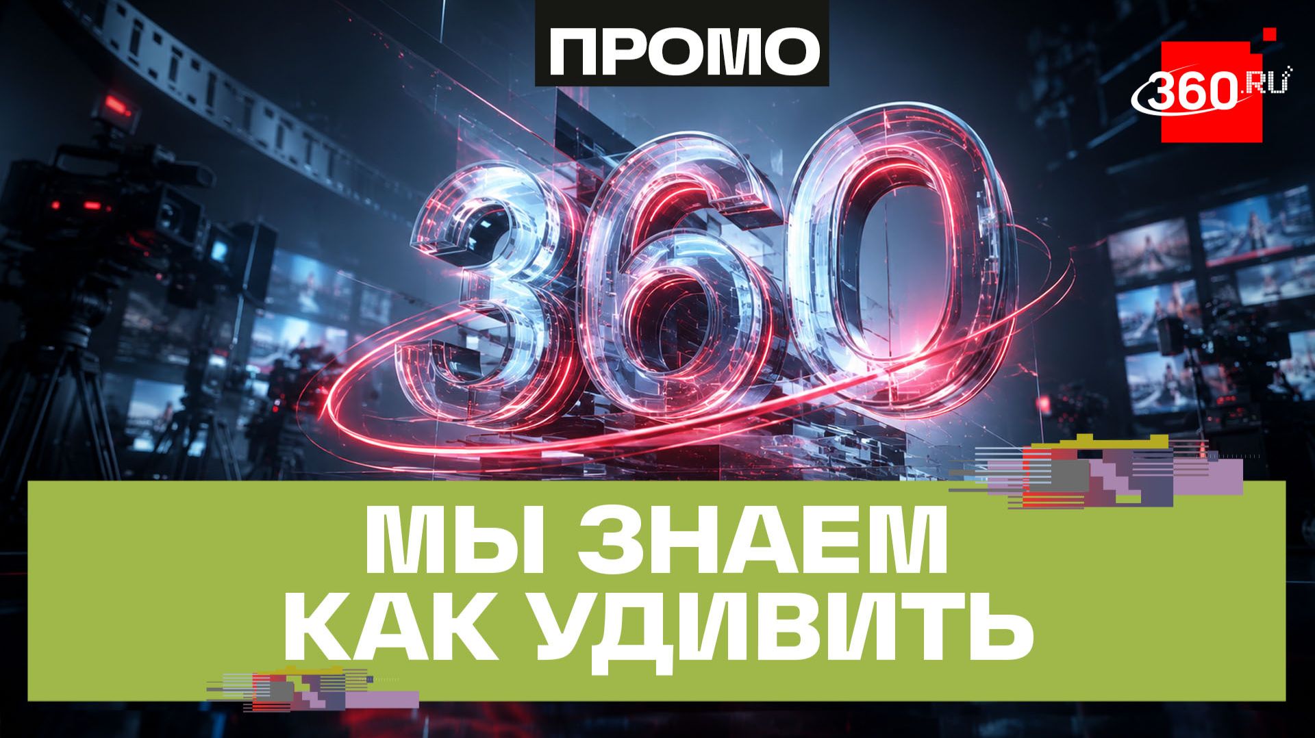 Взгляд изнутри: контент, который смотрит вся Россия. Шоурил 360