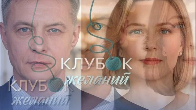 Клубок желаний (2026) 1,2,3,4 серия обзор сериала