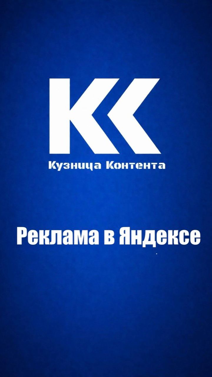 РЕКЛАМА В ЯНДЕКСЕ
