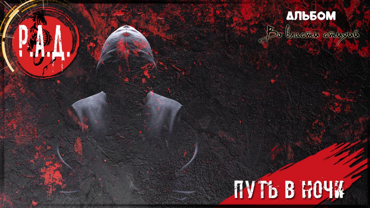 Р.А.Д. - Путь в ночи