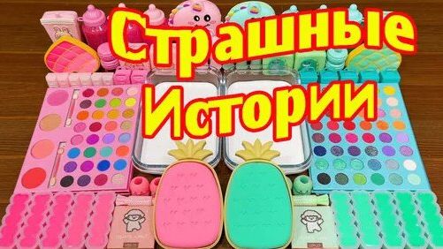 Слаймы + Страшные истории. Новые страшилки из тик тока