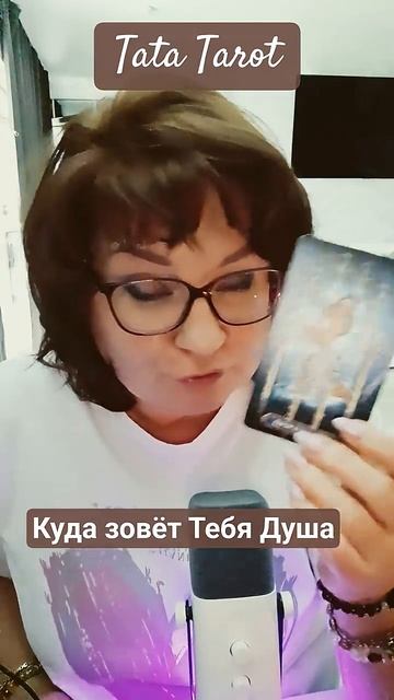 Куда зовёт Тебя Душа 💥☀️💯 #таро #эзотерика #магиятароонлайн #tarot #предсказание #онлайнтаро #таро