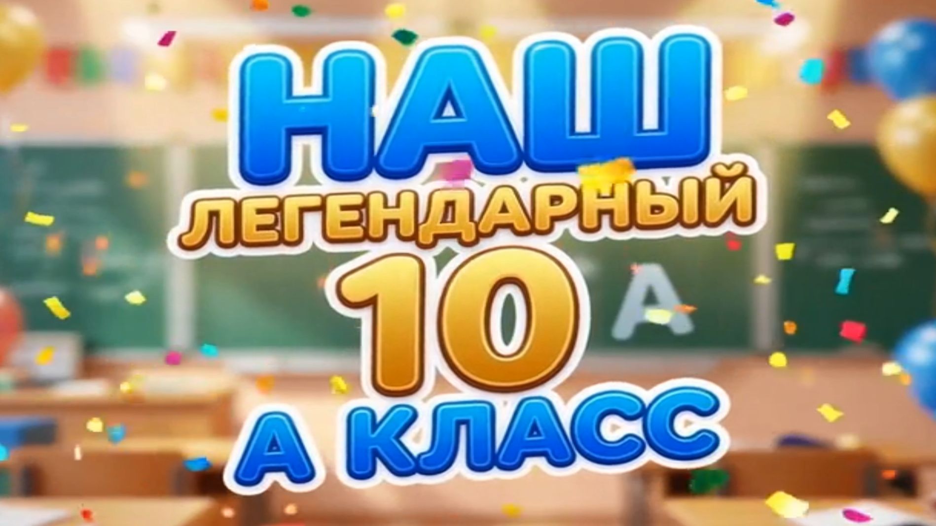 Клип Наш легендарный 10А