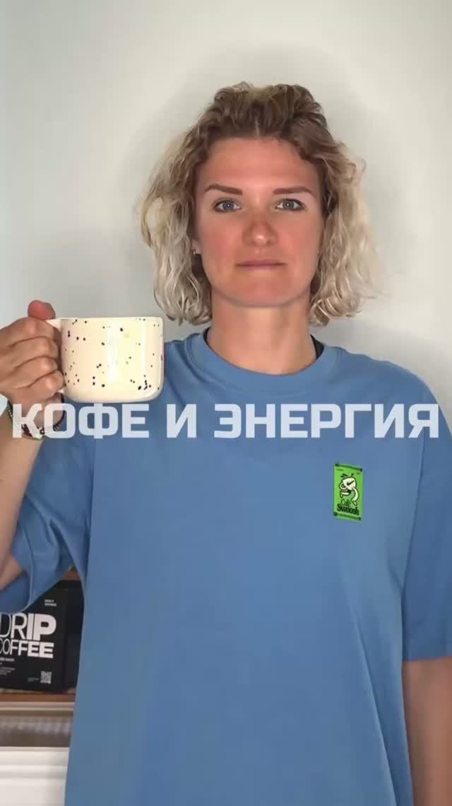 Кофе и энергия