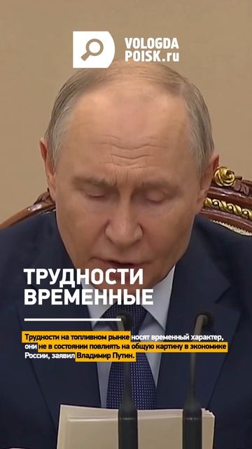 Трудности на топливном рынке носят временный характер