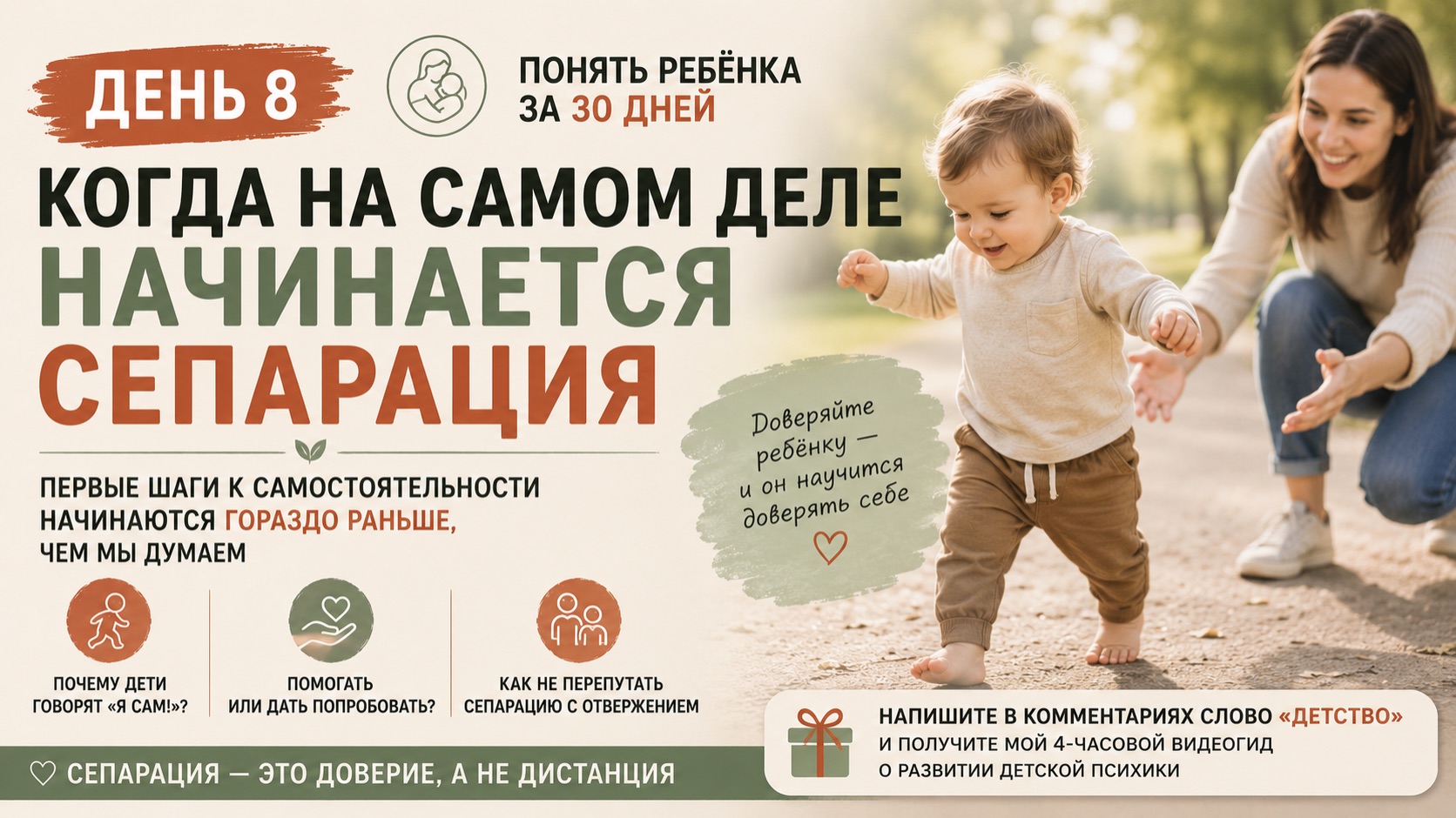 День 8. Когда на самом деле начинается сепарация?