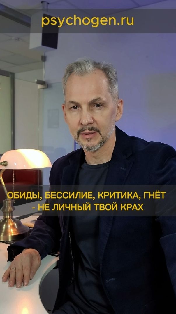 Обиды, бессилие, критика, гнёт - не личный твой крах