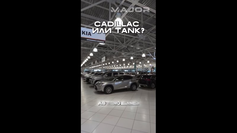 CADILLAC ИЛИ TANK ? #major #majorauto #tank #cadillac