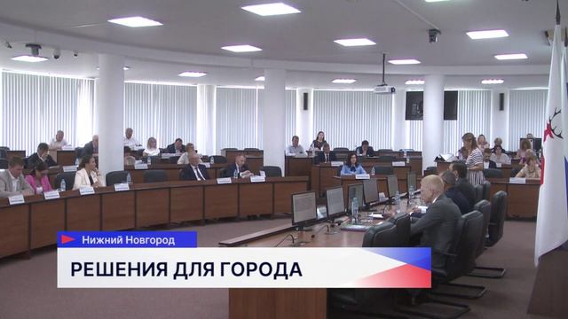 18 вопросов рассмотрели на заседании городской Думы Нижнего Новгорода