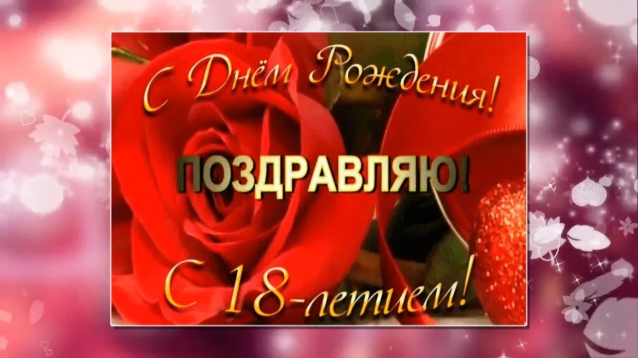 Прекрасное поздравление С 18 летием девушке. Открытка с совершеннолетием