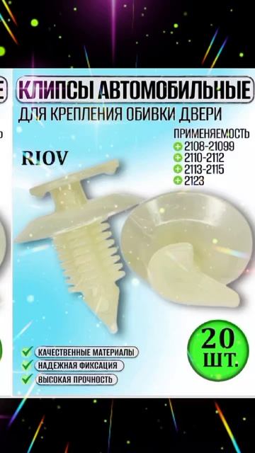 2108-6102053 Клипса  3 комплект белая в упак. 20 шт обшивки дверей ВАЗ 2108 2109 21099