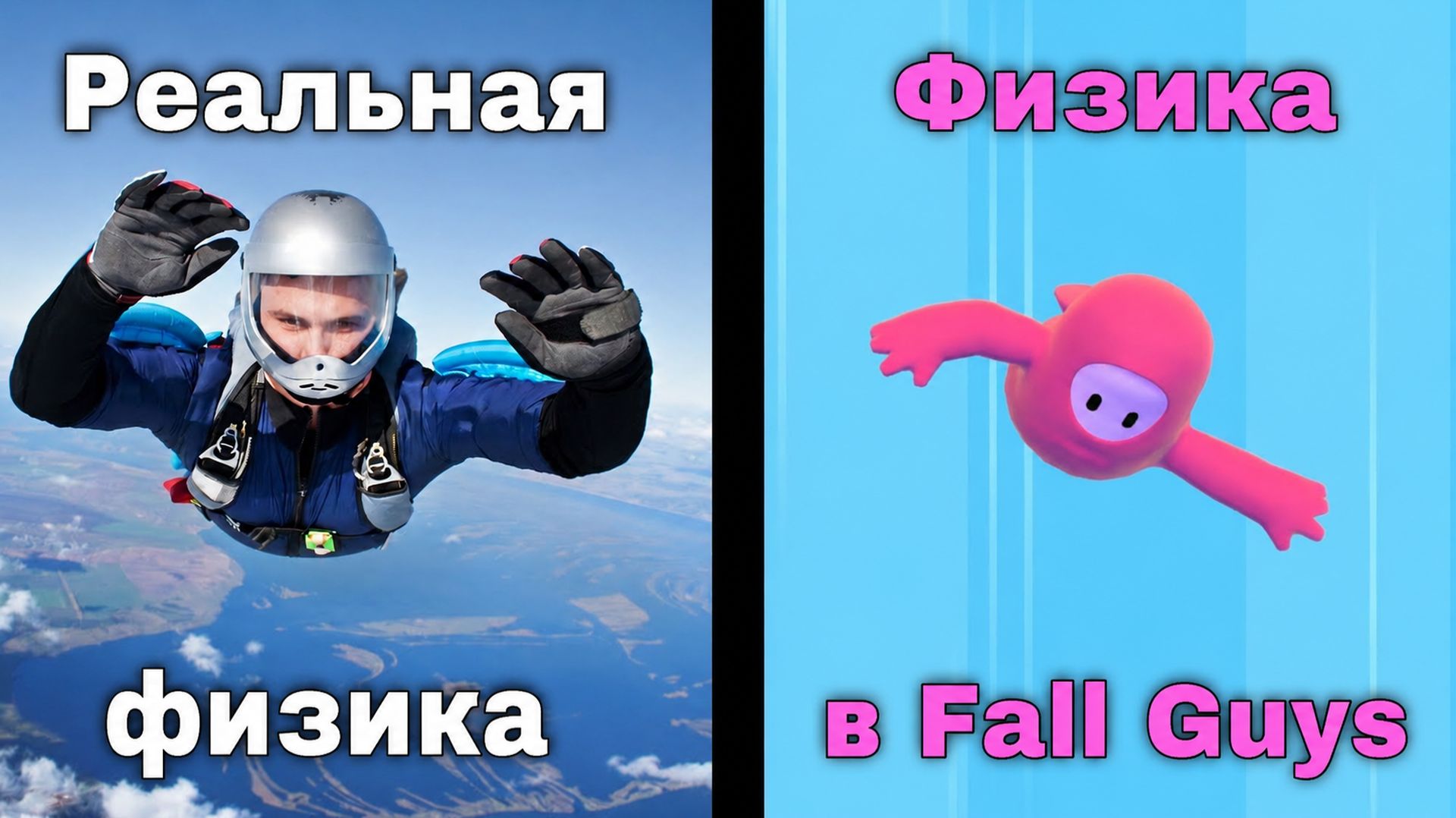 Физика Fall Guys в реальной жизни: насколько она реалистична?