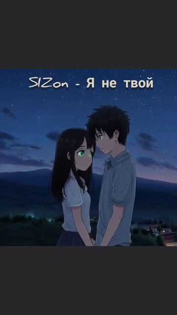SIZon - Я не твой
Доступно на всех музыкальных площадках