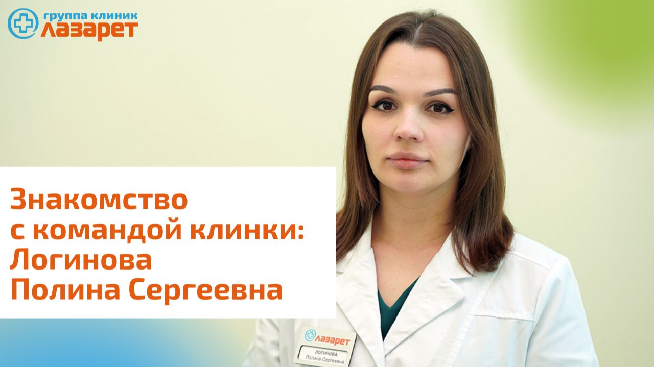 Знакомство с командой клинки: Логинова Полина Сергеевна