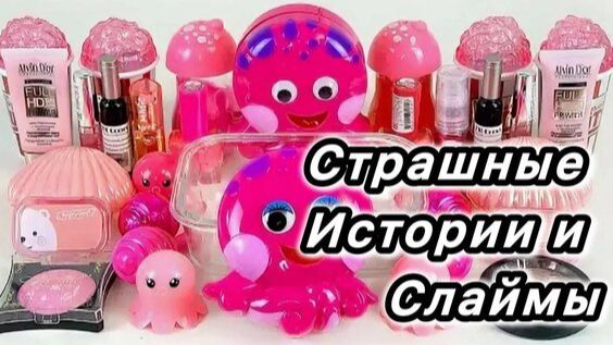 Слайм + Страшные истории. Страшилки и новые красивые слаймы