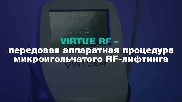 VIRTUE RF. Микроигольчатый лифтинг