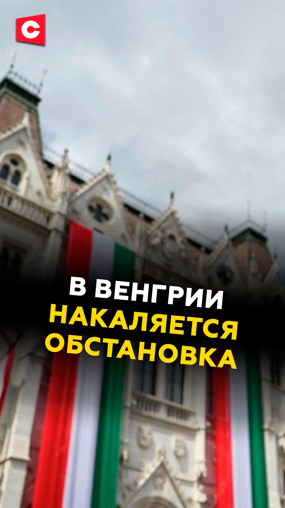 Политический кризис в Венгрии!