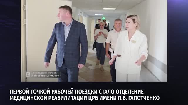 Александр Шуваев оценил развитие социальной инфраструктуры в Чернянском округе