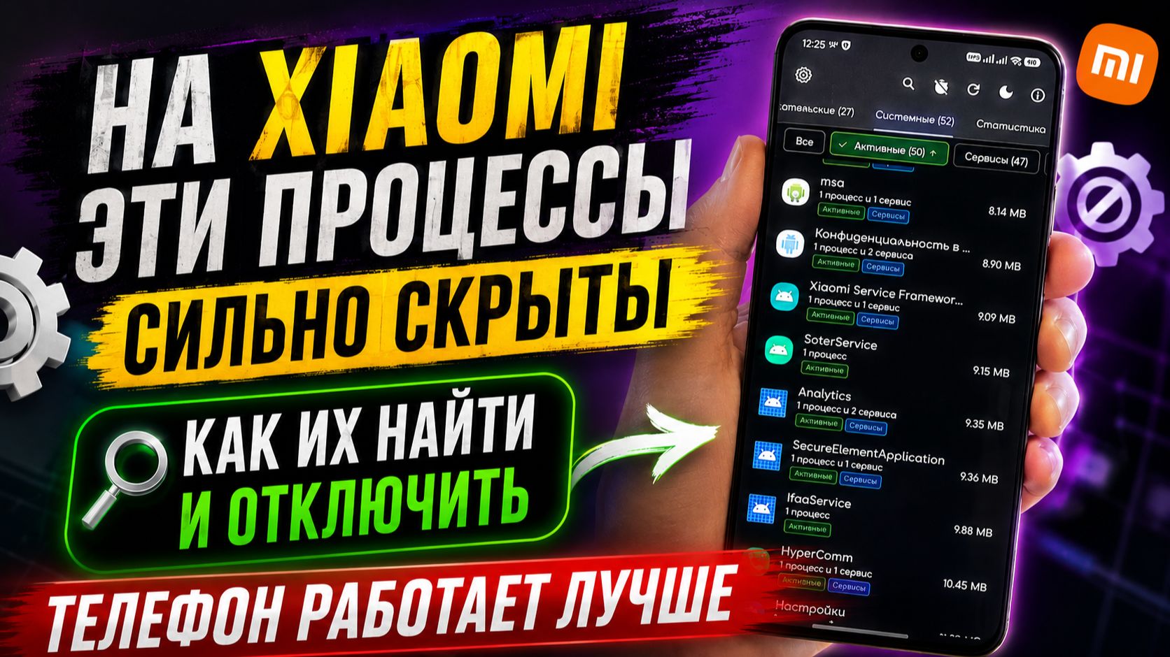 НА XIAOMI эти процессы сильно скрыты КАК ИХ НАЙТИ И ОТКЛЮЧИТЬ