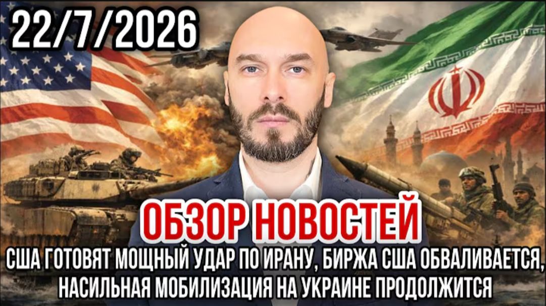 22.07.26. Обзор новостей | Николай Лилин