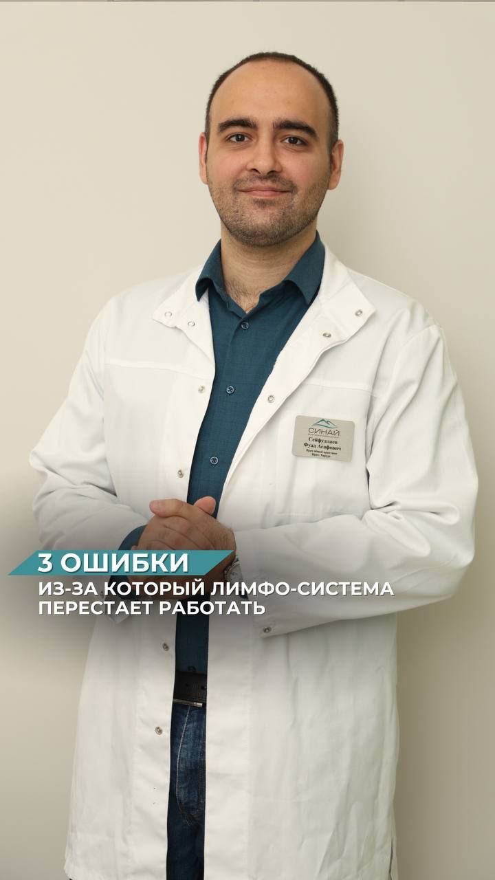 ОШИБКИ ПРИ КОТОРЫХ ЛИМФА ПЕРЕСТАЕТ РАБОТАТЬ | ХИРУРГ-ЛИМФОЛОГ СЕЙФУЛЛАЕВ ФУАД АСАФОВИЧ