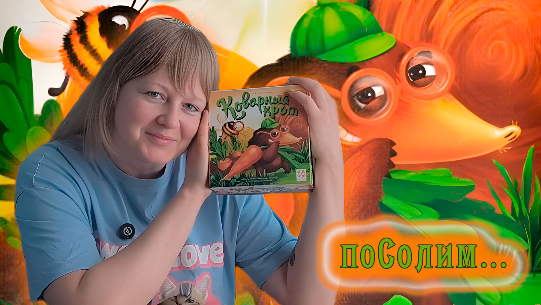 🥕🥒 Коварный крот / Соло игра