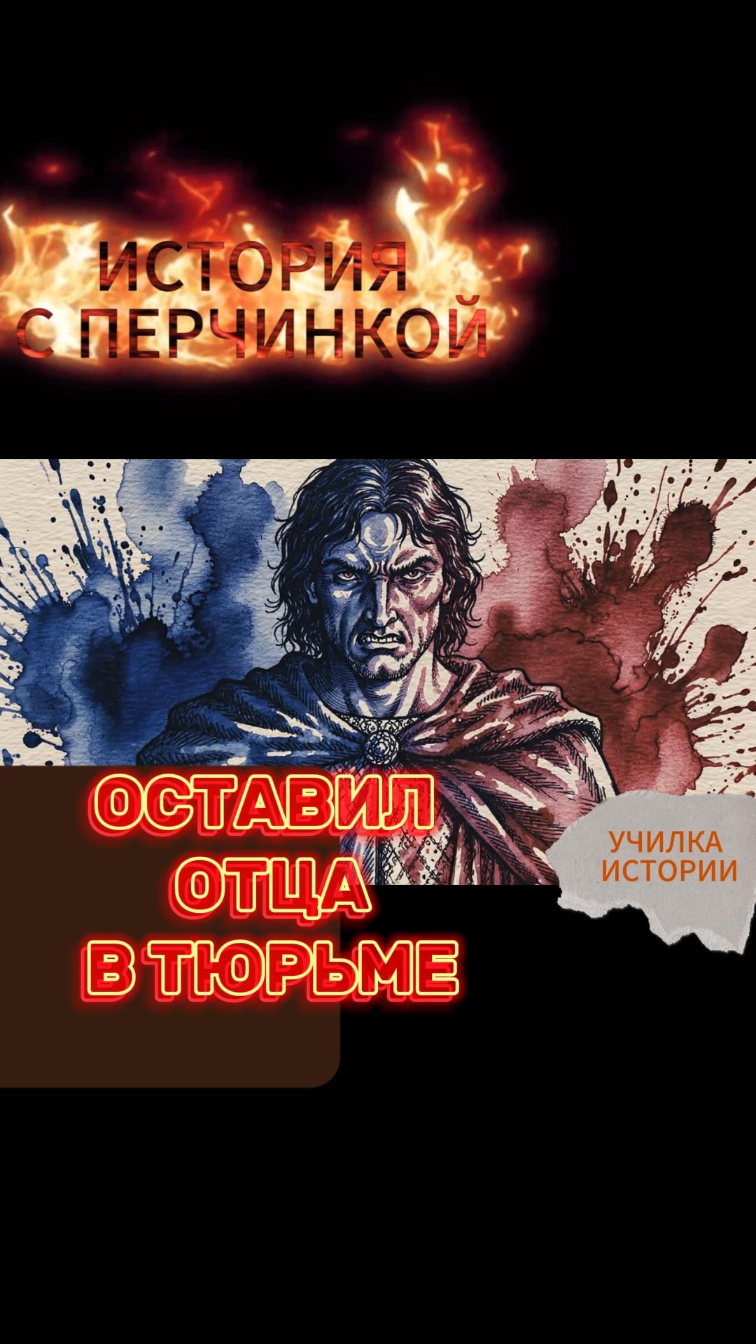ОСТАВИЛ ОТЦА В ТЮРЬМЕ