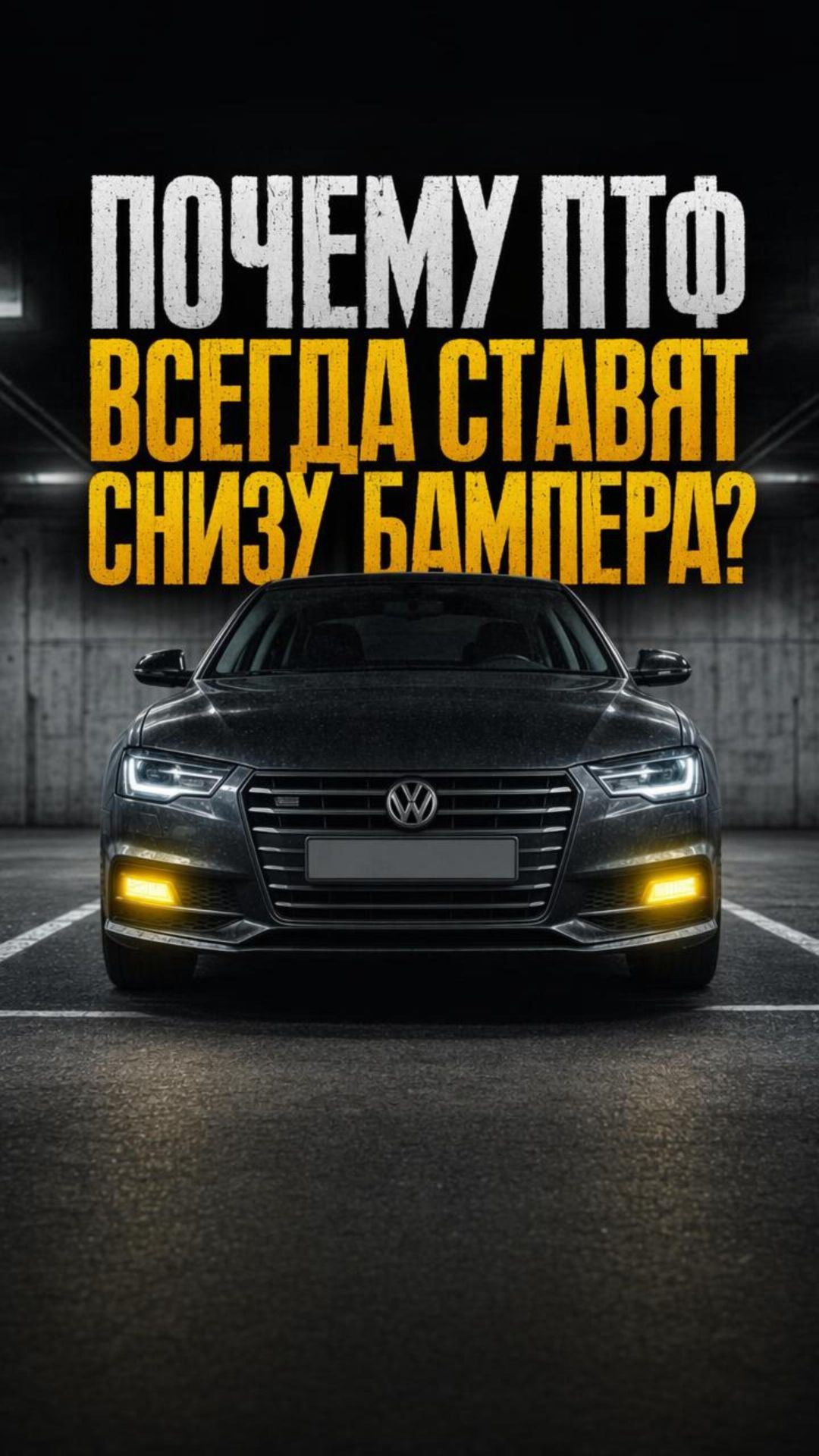 Почему противотуманные фары всегда находятся в самом низу бампера? 