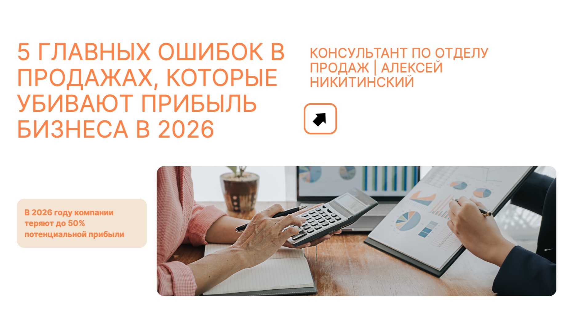 5 ошибок в продажах, которые убивают прибыль бизнеса в 2026