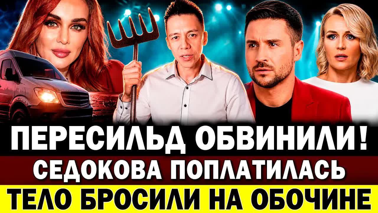 СКАНДАЛ: Пересильд обвинили в блате! Седокова поплатилась за скандалы. Киркорова сместили