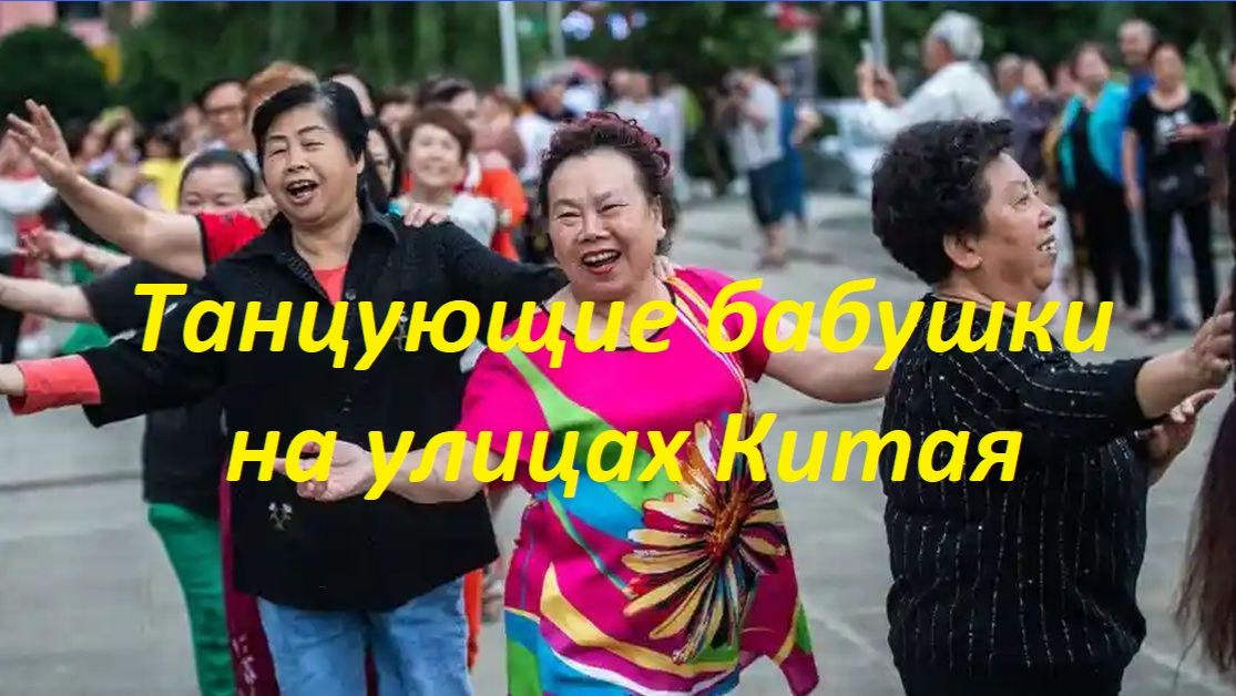 Китай. „Дискотека 55+“. Здесь старость — не про покой, а про ритм жизни!
