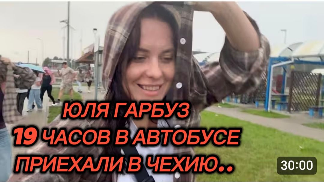 САМВЕЛ АДАМЯН, ЮЛЯ ГАРБУЗ, 19ЧАСОВ В АВТОБУСН, ТРЕШ, ПРИЕХАЛИ В ЧЕХИЮ..