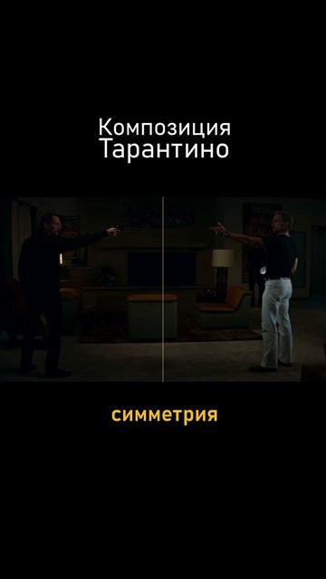 Композиция Тарантино