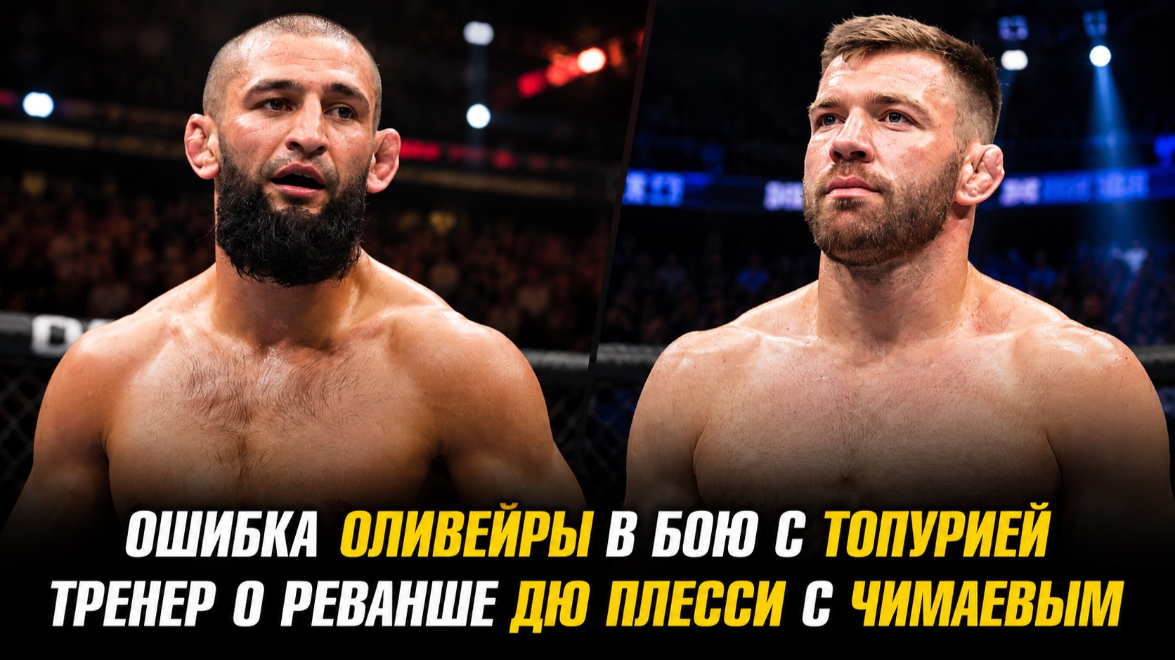 Ошибка Оливейры в бою с Топурией / Тренер о реванше Дрикуса Дю Плесси с Хамзатом Чимаевым