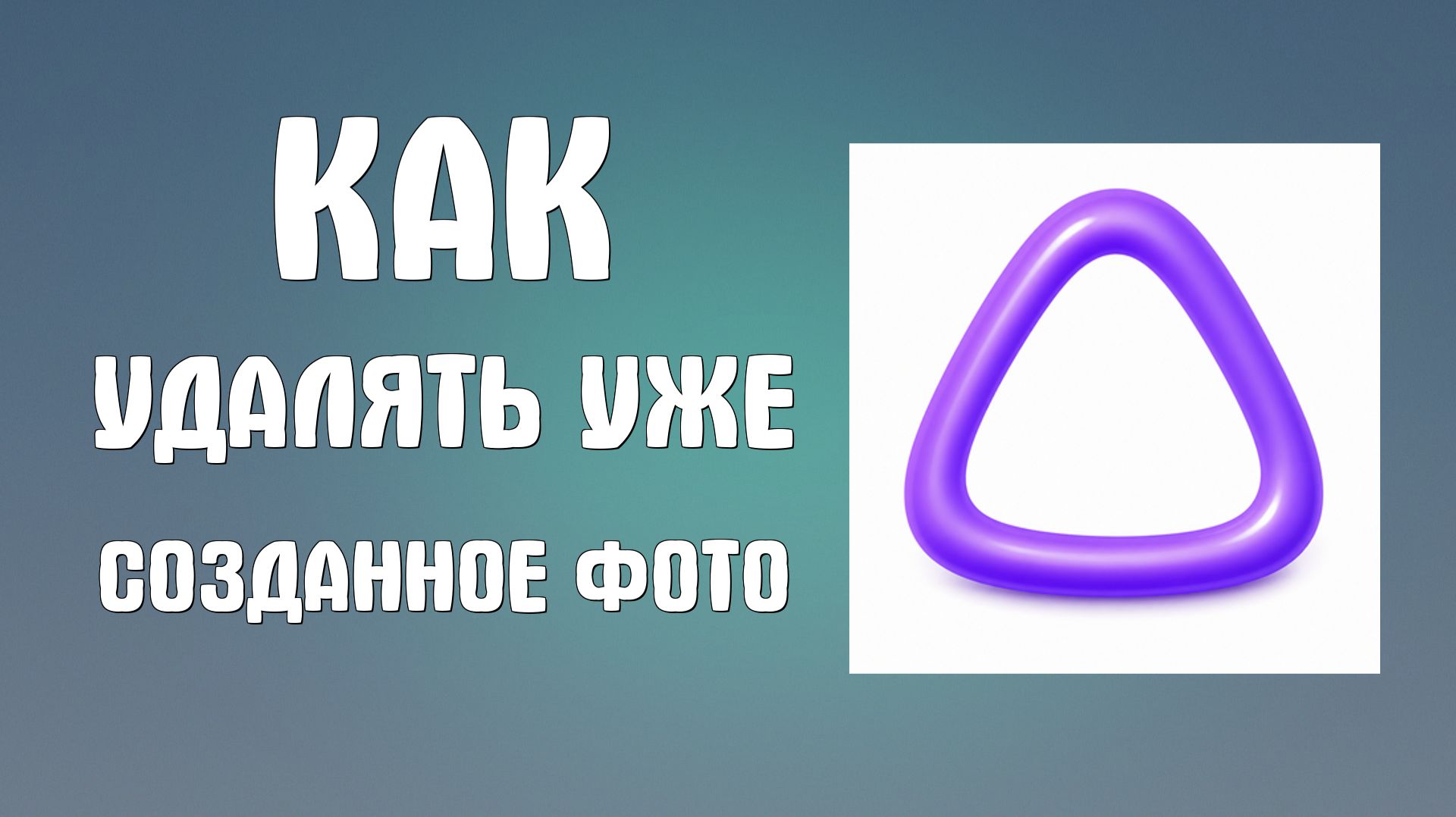 Как удалять уже созданное фото из Алисы ai