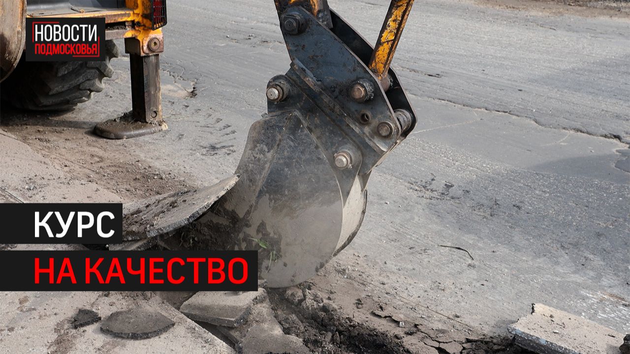 Глава Химок проверила ремонт дорог на Сходне // 360 ХИМОК