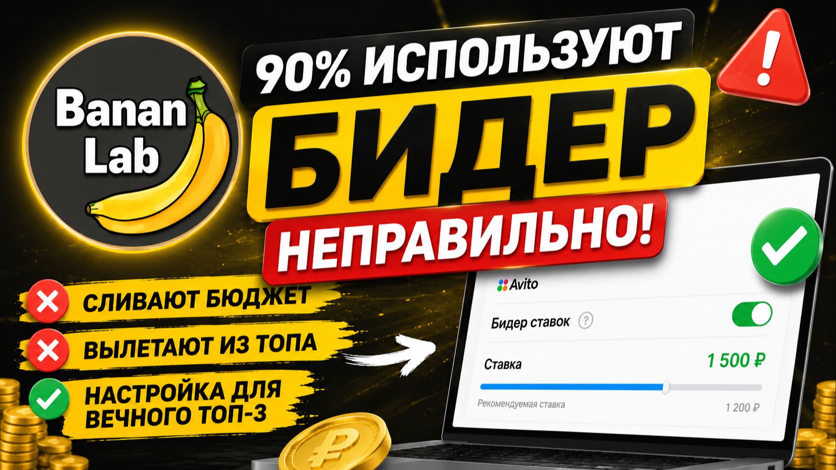 90% используют БИДЕР на Авито неправильно! Секреты настройки для вечного ТОП-3 без слива бюджета
