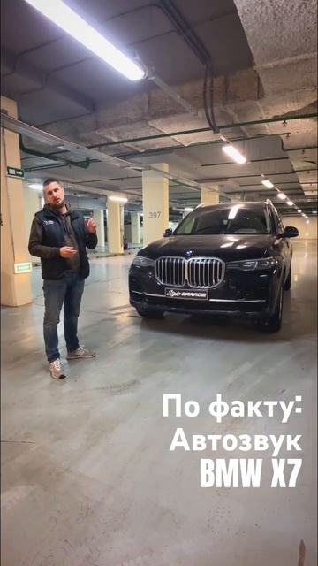 #stylegarage #автозвук #шумоизоляция #bmw друзья, BMW X7 после нового автозвука в Style Garage
