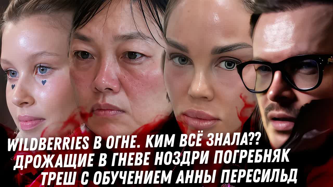 Бомбят Wildberries Ким всё знала? Анна Пересильд драма с Мороз. Какие же мерзкие Погребняк Семенович