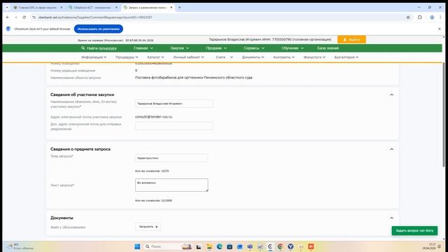 Как подать запрос на разъяснение документации заказчику на площадке Сбербанк А