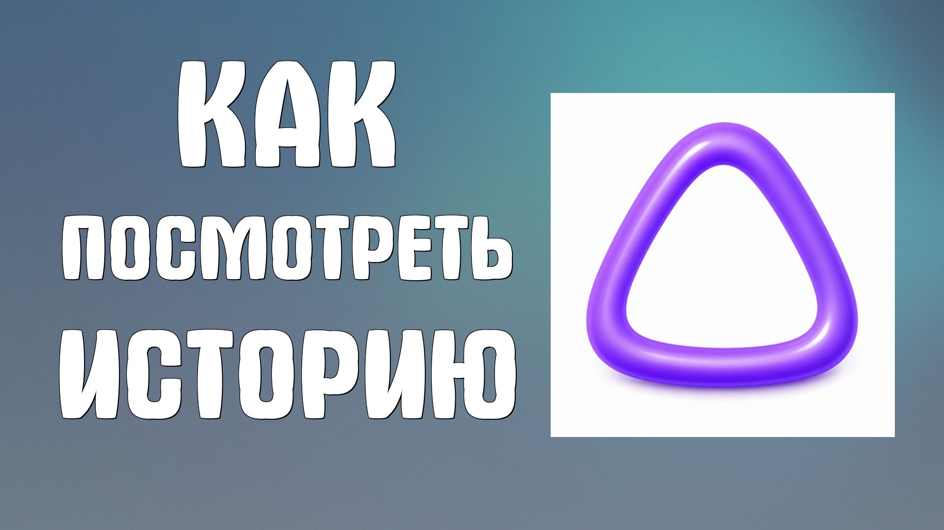 Как посмотреть историю в Алисе ai