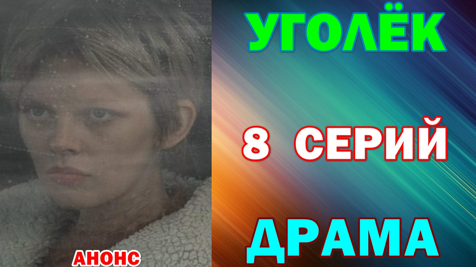 Русские сериалы: Новинки-2026. Драма: 